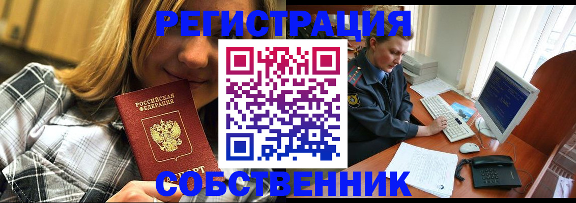 временная регистрация собственник в Саянске